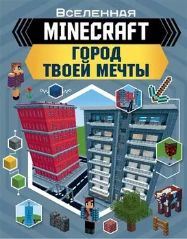 MINECRAFT. Город твоей мечты