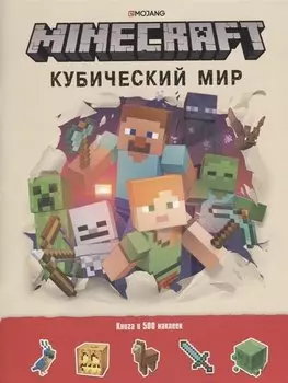 Minecraft. Кубический мир. Развивающая книга с наклейками.
