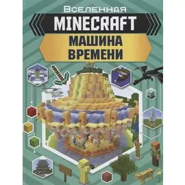 MINECRAFT. Машина времени