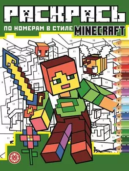 Раскрась по номерам "Minecraft"