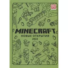 Minecraft. Новые открытия