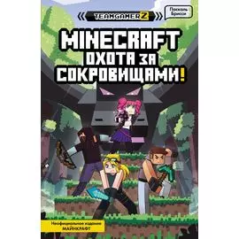 MINECRAFT. Охота за сокровищами