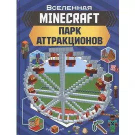 MINECRAFT. Парк аттракционов