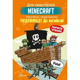 Первое чтение для любителей Minecraft. Чудовище! До погибели