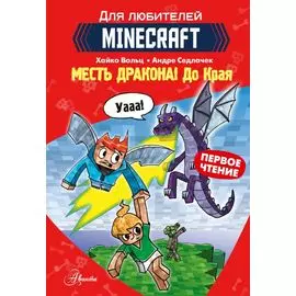 Первое чтение для любителей Minecraft. Месть дракона! До Края