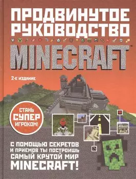 Minecraft. Продвинутое руководство