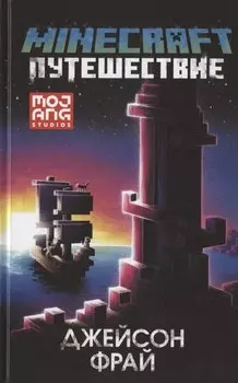 Minecraft: Путешествие
