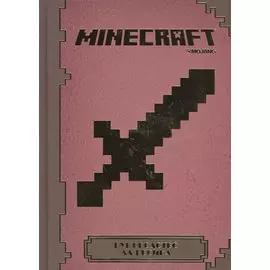 Minecraft. Руководство для воина.
