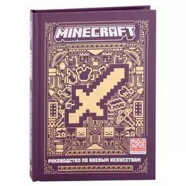 Minecraft. Руководство по боевым искусствам. Первое знакомство.