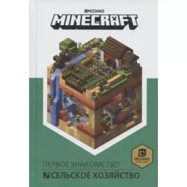 Minecraft. Сельское хозяйство. Первое знакомство