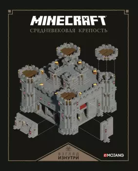 Minecraft. Средневековая крепость. Только факты