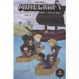 Minecraft. Том 2. Графический роман