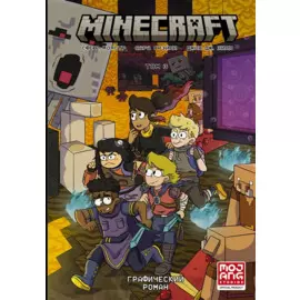Minecraft. Том 3. Графический роман