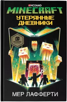 Minecraft: Утерянные дневники