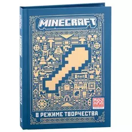 Minecraft. В режиме творчества. Первое знакомство.