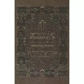 Минея дополнительная на церковно-славянском языке