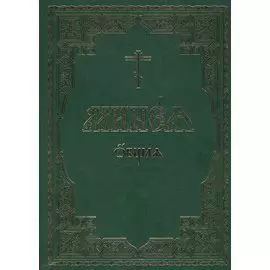 Минея общая