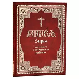 Минея общая новомученикам и исповедникам Церкви Русской