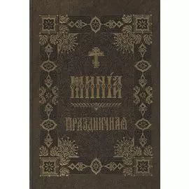 Минея Праздничная (на церковно-славянском языке)