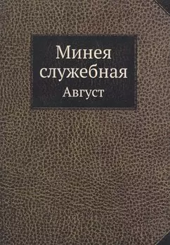 Минея служебная. Август