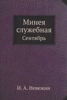 Минея служебная. Сентябрь