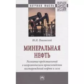 Минеральная нефть: развитие представлений о неорганическом происхождении месторождений нефти и газа. Монография
