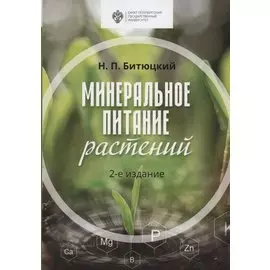 Минеральное питание растений. Учебник