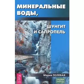 Минеральные воды, шунгит, сапропель. Как лечиться при помощи минералов? (3434)