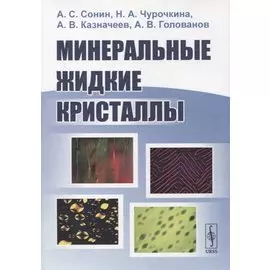 Минеральные жидкие кристаллы