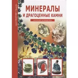 Минералы и драгоценные камни.