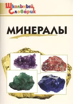 Минералы. Начальная школа
