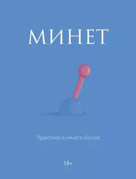 Минет. Практика и ничего более