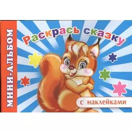 Мини-альбом с наклейками. Раскрась сказку