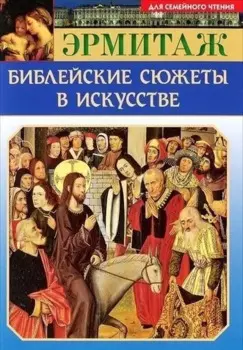 Мини Буклет "Эрмитаж. Библейские сюжеты в искусстве" русск. яз.