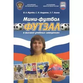 Мини-футбол (футзал) в высших учебных заведениях. Учебно-методическое пособие