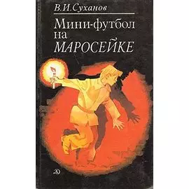 Мини-футбол на Маросейке