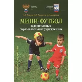 Мини-футбол в дошкольных образовательных учреждениях. Учебное пособие