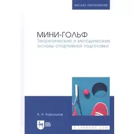 Мини-гольф. Теоретические и методические основы спортивной подготовки. Монография