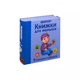 Мини - книжки для малыша. 9 книжек-кубиков