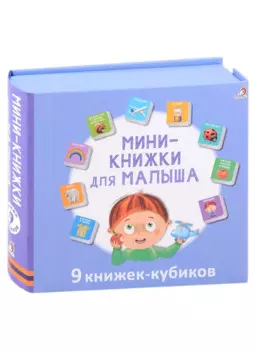 Мини-книжки для малыша. 9 книжек-кубиков