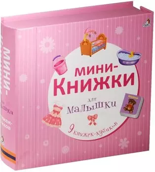 Мини-книжки для малышки