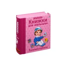 Мини - книжки для малышки. 9 книжек-кубиков