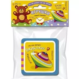 Мини-книжки ЭВА. Игрушки