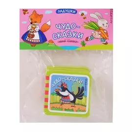 Мини-книжки ЭВА. Ладушки. Чудо-сказки.