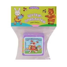 Мини-книжки ЭВА. Ладушки. Шутки-прибаутки