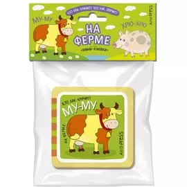 Мини-книжки ЭВА. На ферме