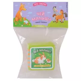 Мини-книжки ЭВА. Про зверят. Чей малыш?