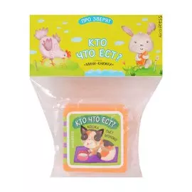 Мини-книжки ЭВА. Про зверят. Кто что ест?