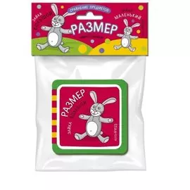 Сравнение предметов. Размер