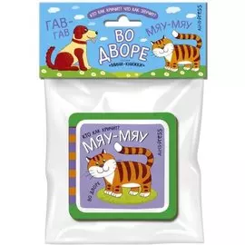 Мини-книжки ЭВА. Во дворе